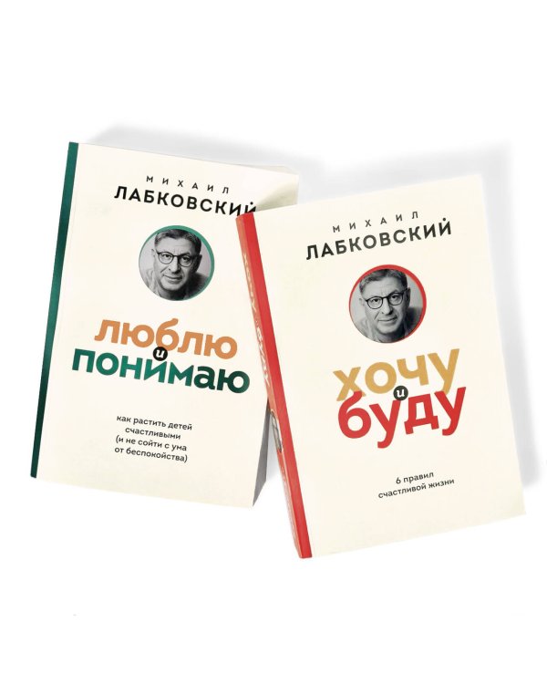 Комплект из 2-х книг: Хочу и буду (покет) + Люблю и понимаю (покет)