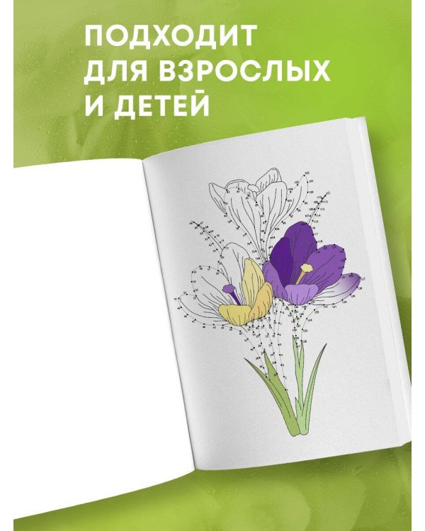 Цветочные истории. Рисуем по точкам