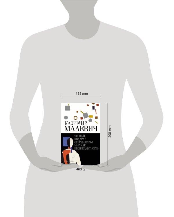 Черный квадрат. Супрематизм. Мир как беспредметность