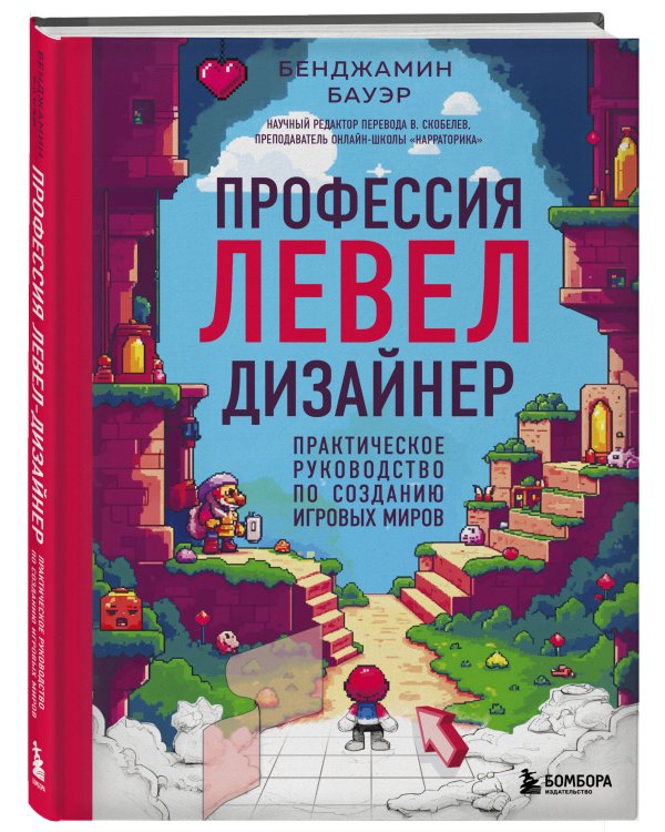 Профессия левел-дизайнер: Практическое руководство по созданию игровых миров
