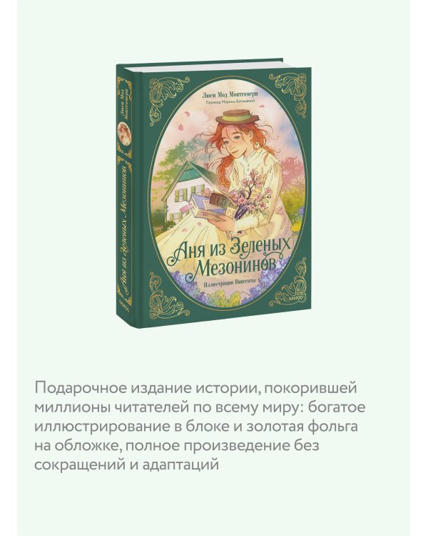 Аня из зеленых мезонинов