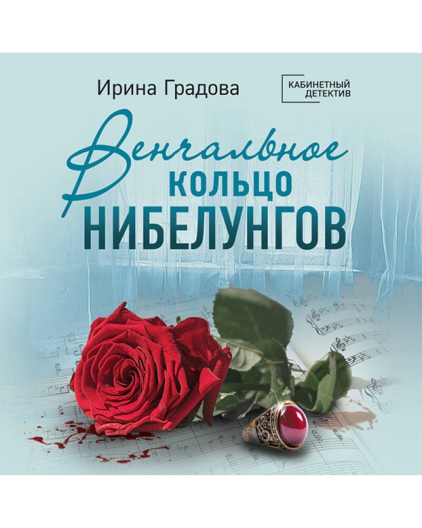 Венчальное кольцо Нибелунгов