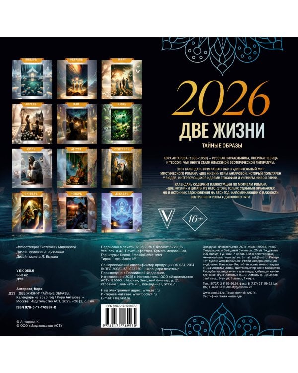 Две жизни: тайные образы. Календарь на 2026 год