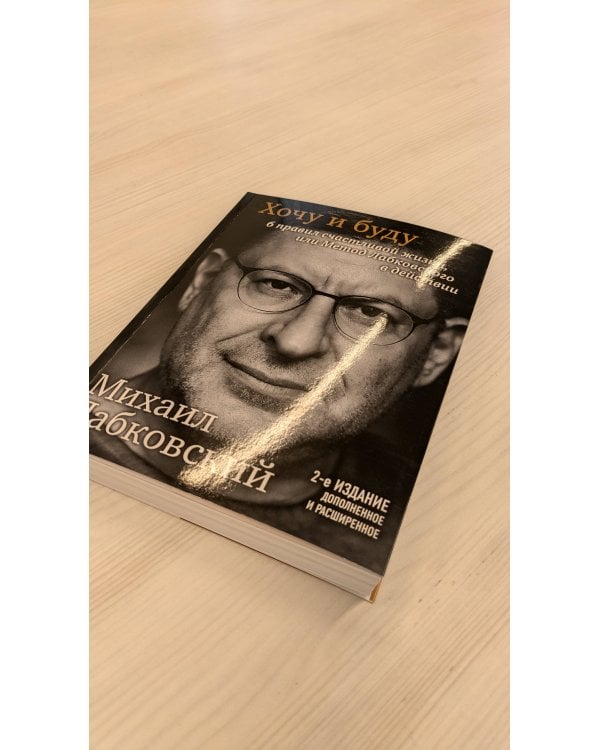 Хочу и буду. 6 правил счастливой жизни, или Метод Лабковского в действии (с автографом автора)