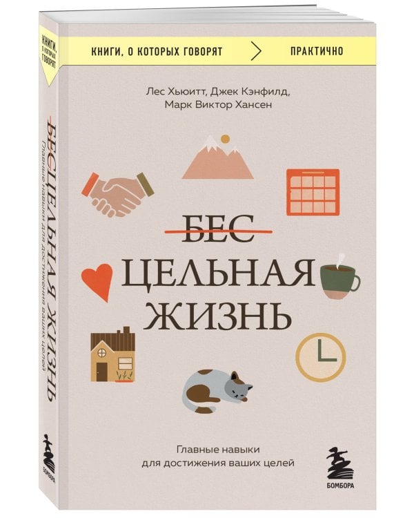 Цельная жизнь. Главные навыки для достижения ваших целей