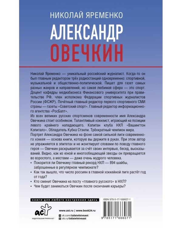 Александр Овечкин. Портрет на фоне НХЛ