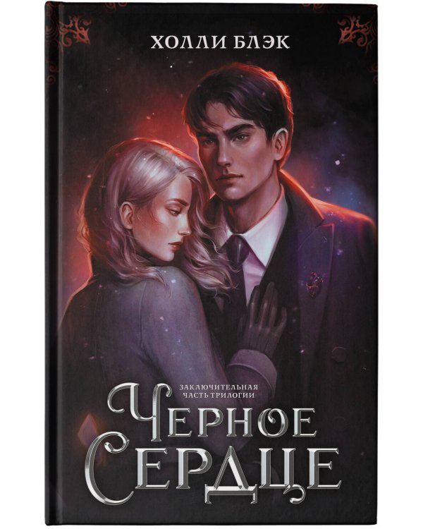 Черное сердце