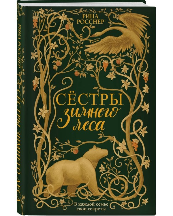 Сестры Зимнего леса