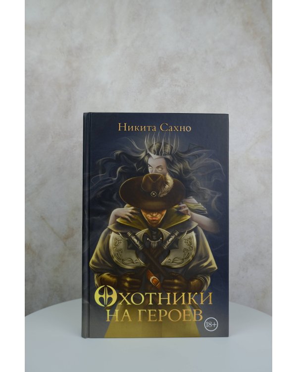 Охотники на героев