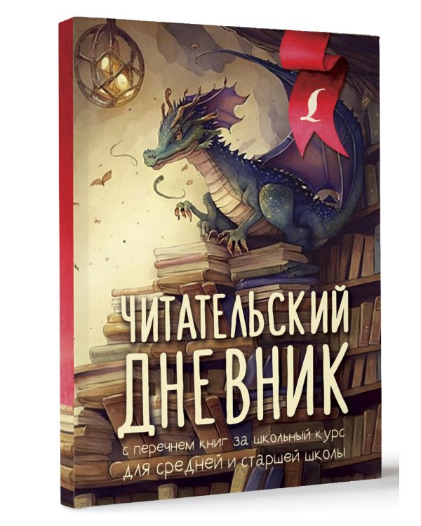 Читательский дневник с перечнем книг за школьный курс для средней и старшей школы