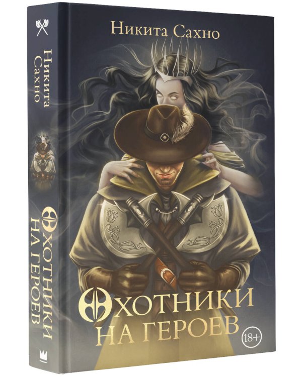 Охотники на героев