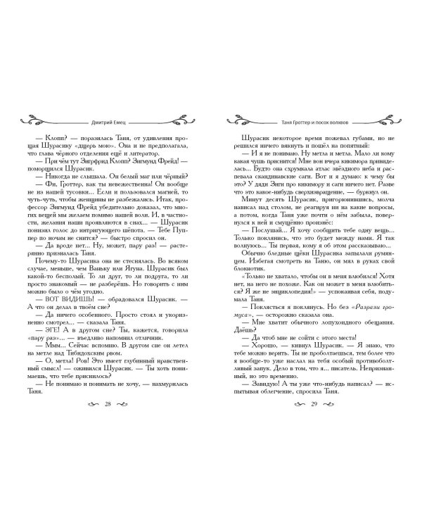 Таня Гроттер и посох волхвов (#5)