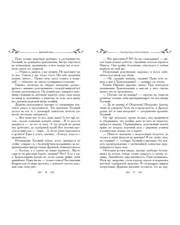 Таня Гроттер и посох волхвов (#5)