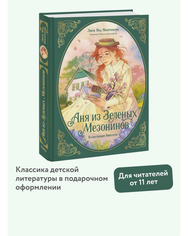 Аня из зеленых мезонинов