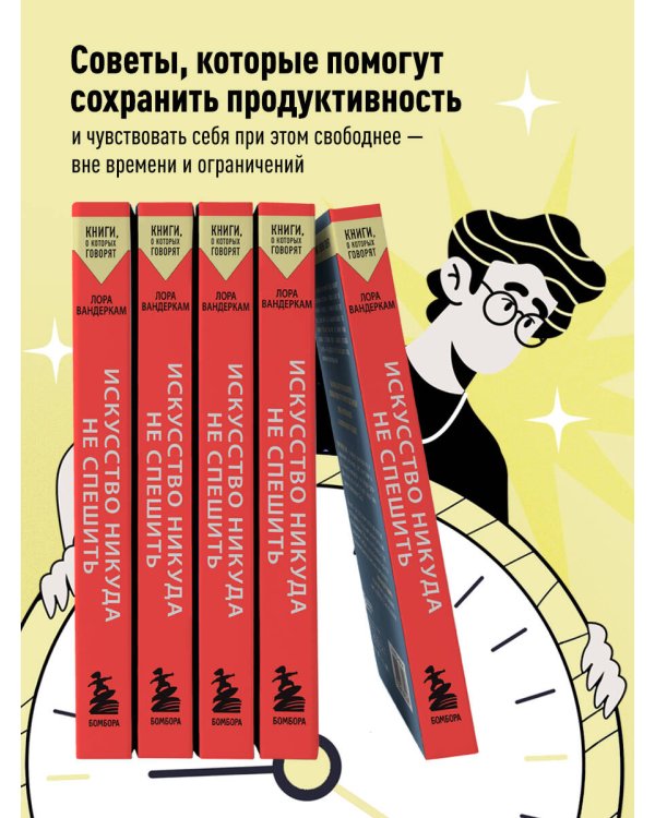 Искусство никуда не спешить. Как организовать работу и жизнь так, чтобы избавиться от террора дедлайнов