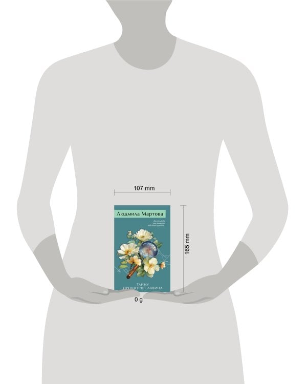 Тайну прошепчет лавина