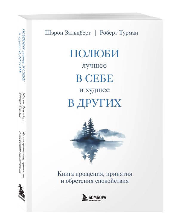 Полюби лучшее в себе и худшее в других. Книга прощения, принятия и обретения спокойствия