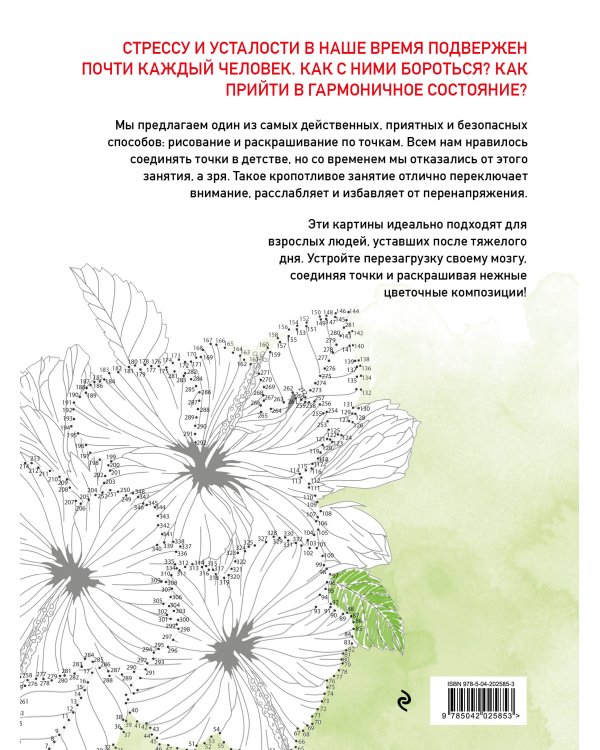 Цветочные истории. Рисуем по точкам