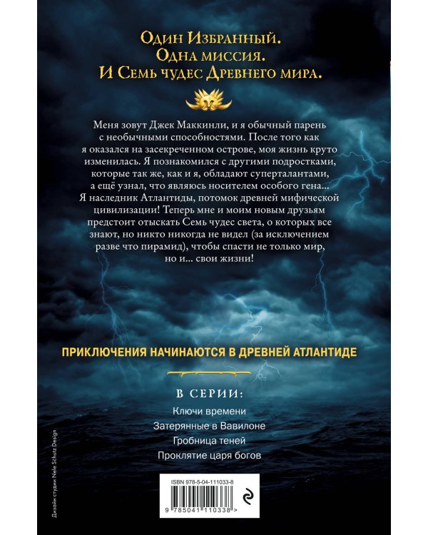 Семь чудес. Ключи времени (выпуск 1)