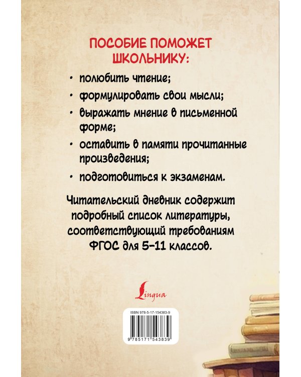 Читательский дневник с перечнем книг за школьный курс для средней и старшей школы
