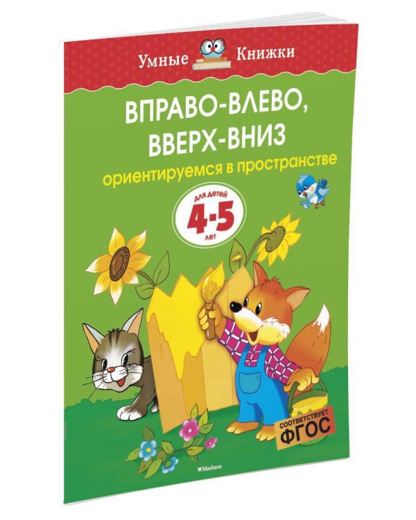Вправо-влево, вверх-вниз (4-5 лет)
