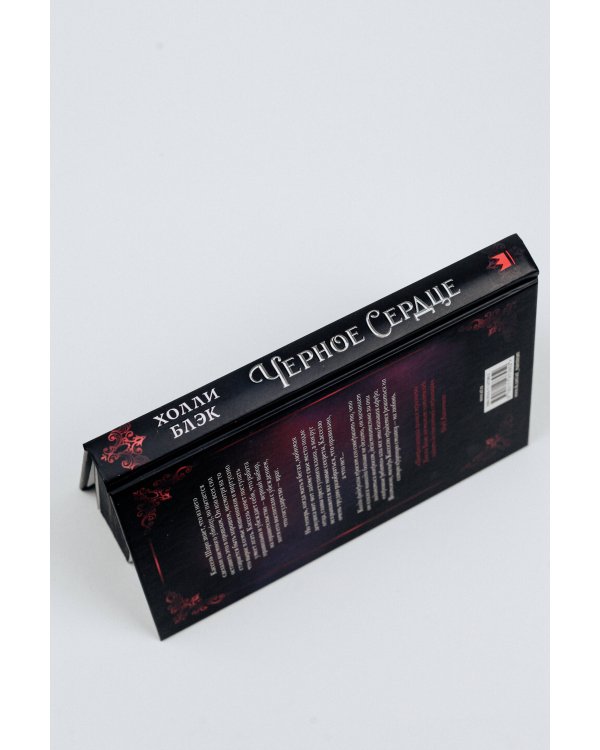 Черное сердце