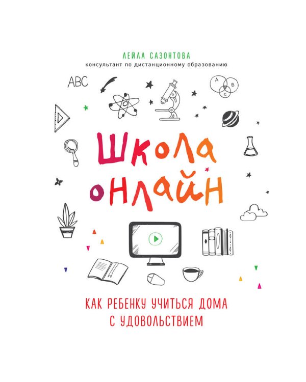 Школа онлайн. Как ребенку учиться дома с удовольствием