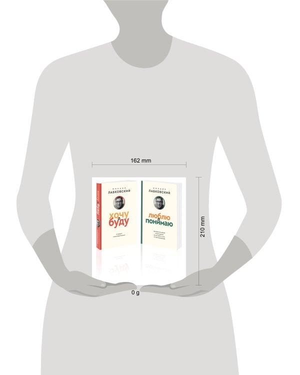 Комплект из 2-х книг: Хочу и буду (покет) + Люблю и понимаю (покет)