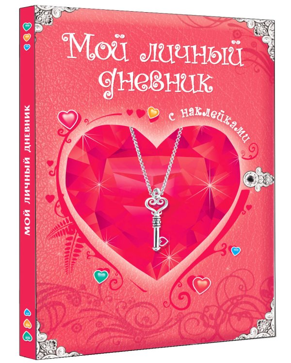 Мой личный дневник. С наклейками