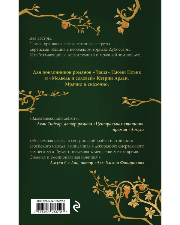 Сестры Зимнего леса