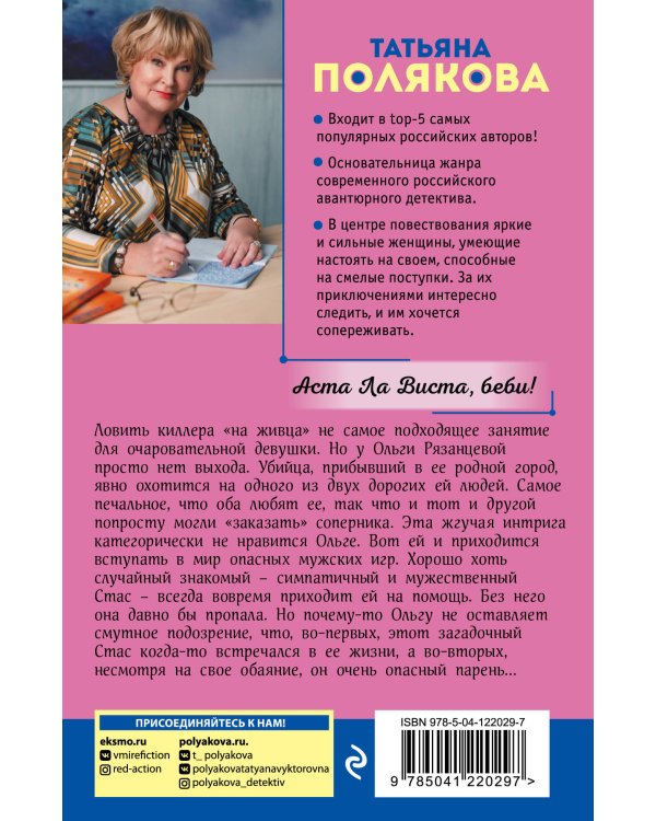 Аста Ла Виста, беби!