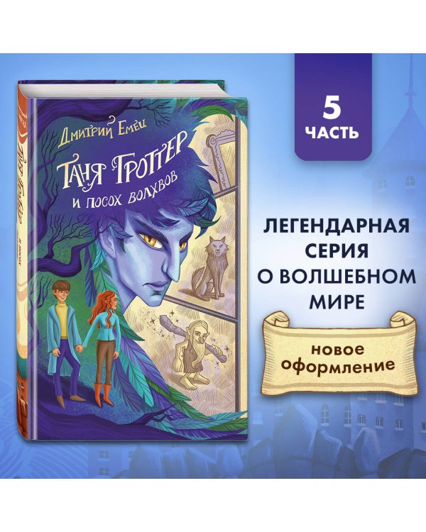 Таня Гроттер и посох волхвов (#5)