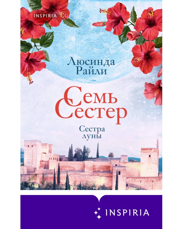 Семь сестер. Сестра луны