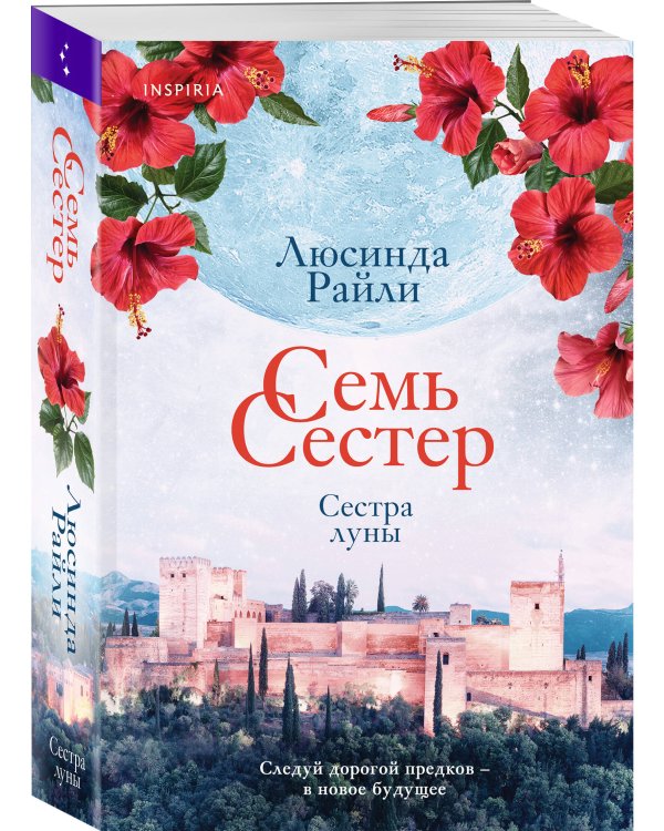 Семь сестер. Сестра луны