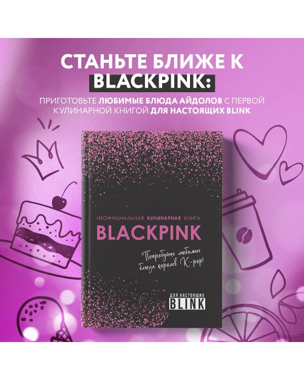 Неофициальная кулинарная книга Blackpink. Попробуйте любимые блюда королев K-pop!