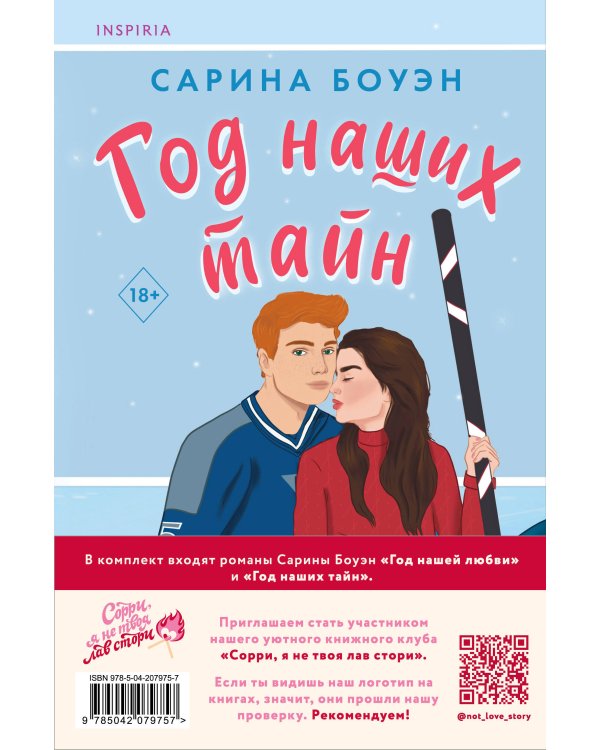 Комплект из 2-х книг (Год нашей любви + Год наших тайн)