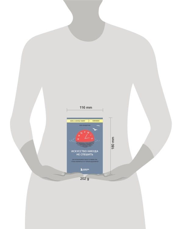 Искусство никуда не спешить. Как организовать работу и жизнь так, чтобы избавиться от террора дедлайнов
