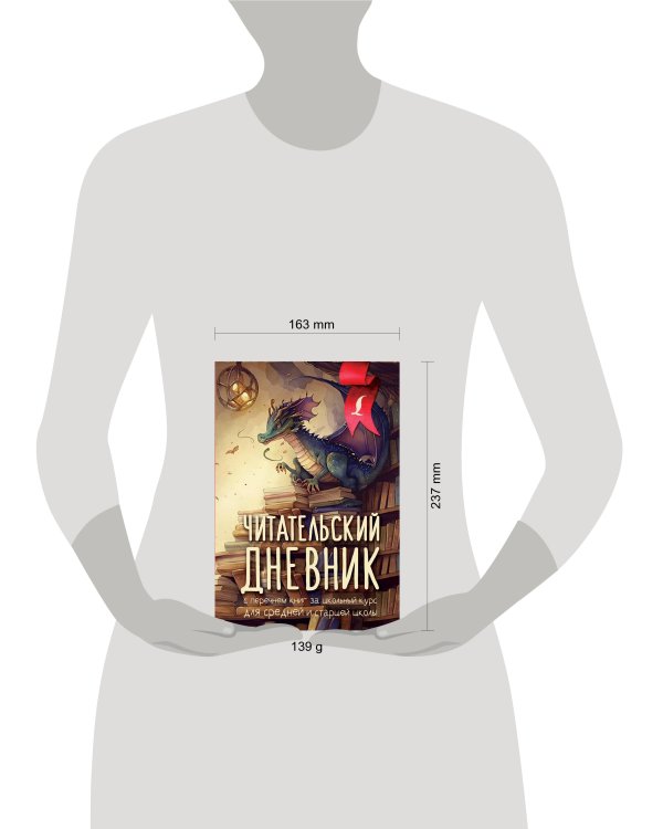 Читательский дневник с перечнем книг за школьный курс для средней и старшей школы