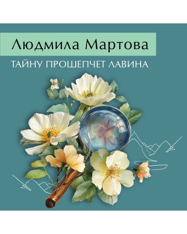 Тайну прошепчет лавина