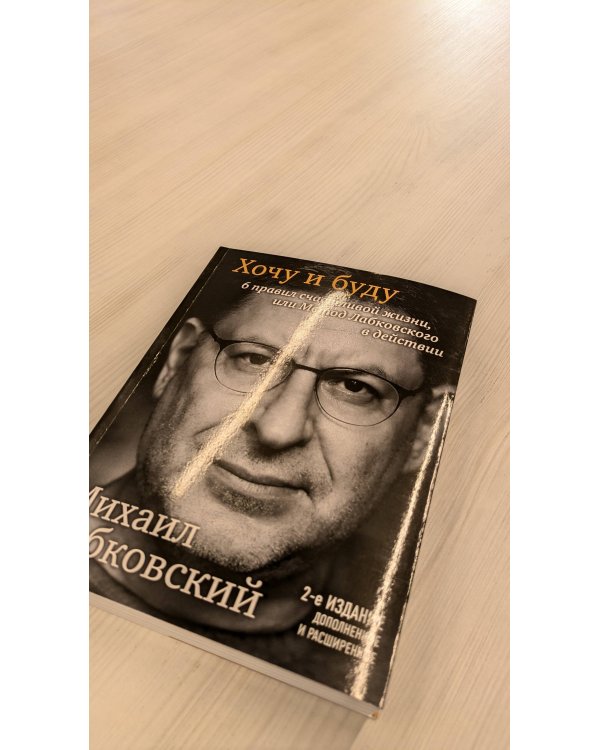 Хочу и буду. 6 правил счастливой жизни, или Метод Лабковского в действии (с автографом автора)