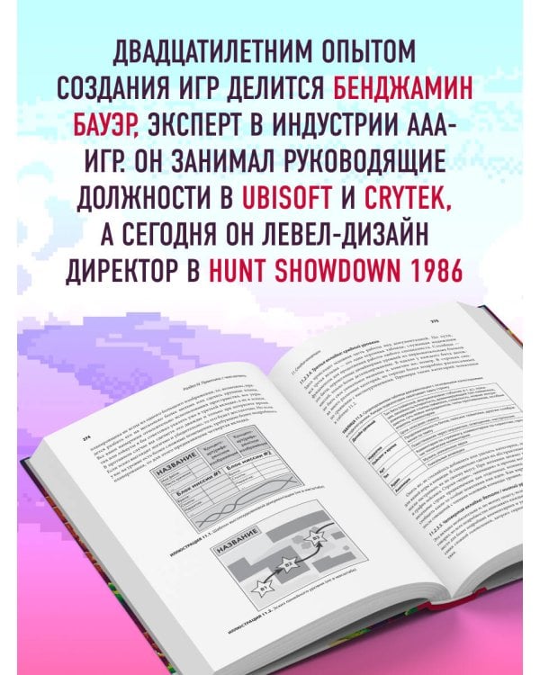 Профессия левел-дизайнер: Практическое руководство по созданию игровых миров