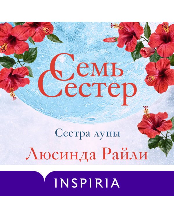 Семь сестер. Сестра луны
