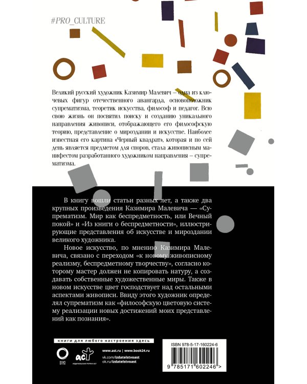 Черный квадрат. Супрематизм. Мир как беспредметность