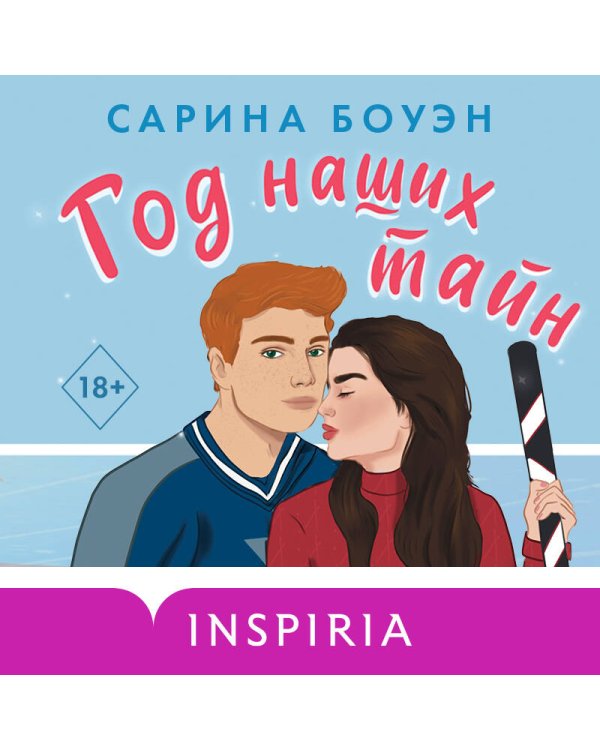 Комплект из 2-х книг (Год нашей любви + Год наших тайн)