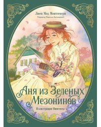 Аня из зеленых мезонинов