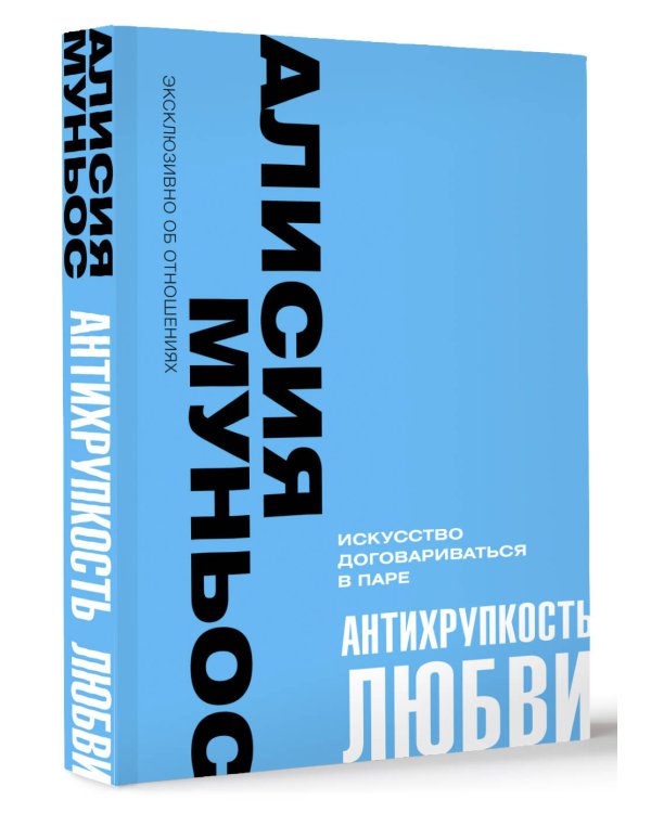 Антихрупкость любви. Искусство договариваться в паре