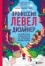 Профессия левел-дизайнер: Практическое руководство по созданию игровых миров
