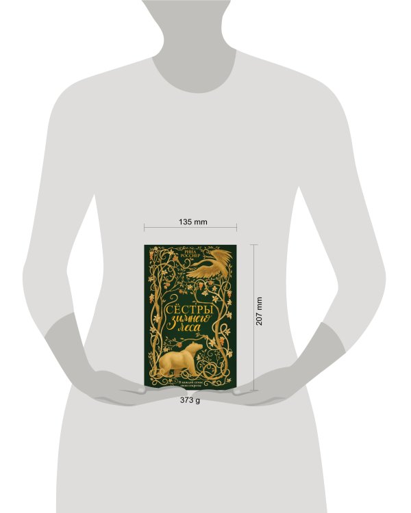 Сестры Зимнего леса