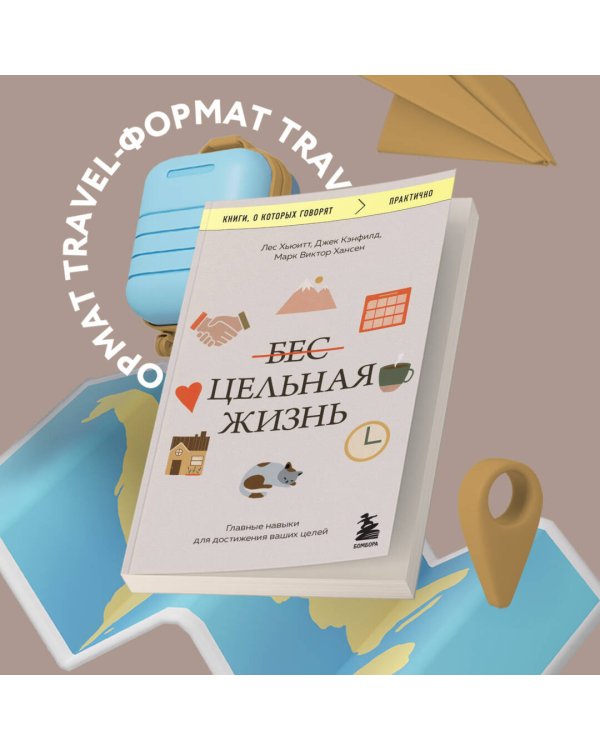 Цельная жизнь. Главные навыки для достижения ваших целей