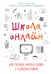 Школа онлайн. Как ребенку учиться дома с удовольствием